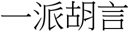 一派胡言 (宋体矢量字库)