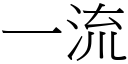 一流 (宋體矢量字庫)