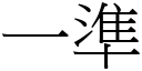 一準 (宋體矢量字庫)