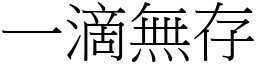 一滴无存 (宋体矢量字库)