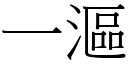 一漚 (宋體矢量字庫)