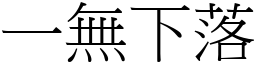 一无下落 (宋体矢量字库)