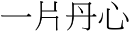 一片丹心 (宋體矢量字庫)