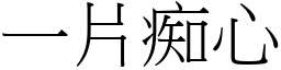 一片痴心 (宋体矢量字库)