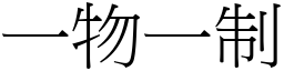 一物一制 (宋體矢量字庫)