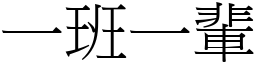 一班一輩 (宋體矢量字庫)