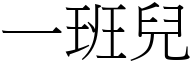 一班兒 (宋體矢量字庫)