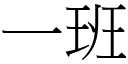 一班 (宋体矢量字库)