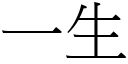 一生 (宋体矢量字库)