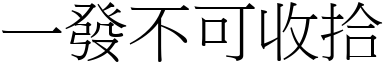 一發不可收拾 (宋體矢量字庫)