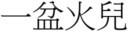 一盆火儿 (宋体矢量字库)