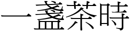 一盏茶时 (宋体矢量字库)