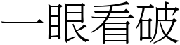 一眼看破 (宋體矢量字庫)