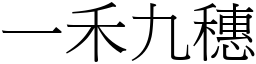 一禾九穗 (宋體矢量字庫)