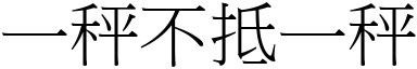 一秤不抵一秤 (宋體矢量字庫)