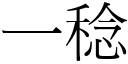 一稔 (宋體矢量字庫)