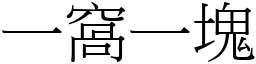 一窝一块 (宋体矢量字库)