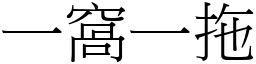 一窩一拖 (宋體矢量字庫)