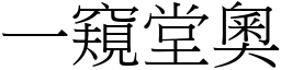 一窥堂奥 (宋体矢量字库)