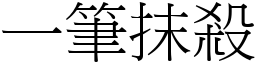 一筆抹殺 (宋體矢量字庫)