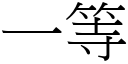 一等 (宋体矢量字库)