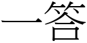 一答 (宋體矢量字庫)