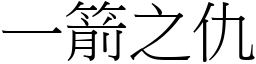 一箭之仇 (宋體矢量字庫)