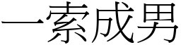 一索成男 (宋体矢量字库)