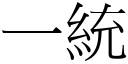 一統 (宋體矢量字庫)