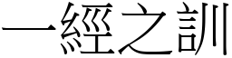 一經之訓 (宋體矢量字庫)