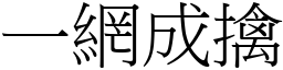 一网成擒 (宋体矢量字库)