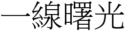 一線曙光 (宋體矢量字庫)