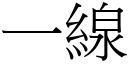 一线 (宋体矢量字库)