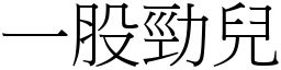 一股勁兒 (宋體矢量字庫)