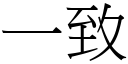 一致 (宋體矢量字庫)