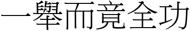 一举而竟全功 (宋体矢量字库)