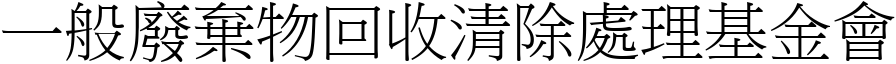 一般废弃物回收清除处理基金会 (宋体矢量字库)