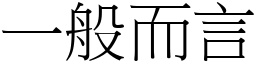 一般而言 (宋體矢量字庫)