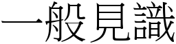 一般见识 (宋体矢量字库)