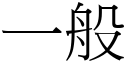 一般 (宋体矢量字库)