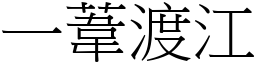 一苇渡江 (宋体矢量字库)