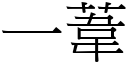 一苇 (宋体矢量字库)