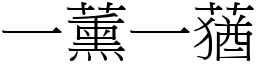 一薰一蕕 (宋体矢量字库)