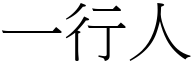 一行人 (宋体矢量字库)