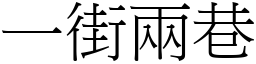 一街两巷 (宋体矢量字库)