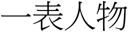 一表人物 (宋體矢量字庫)