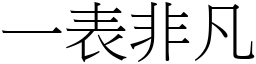 一表非凡 (宋体矢量字库)