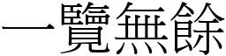 一览无余 (宋体矢量字库)