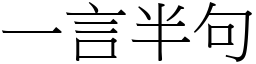 一言半句 (宋体矢量字库)