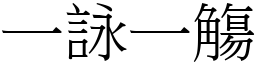 一詠一觴 (宋體矢量字庫)